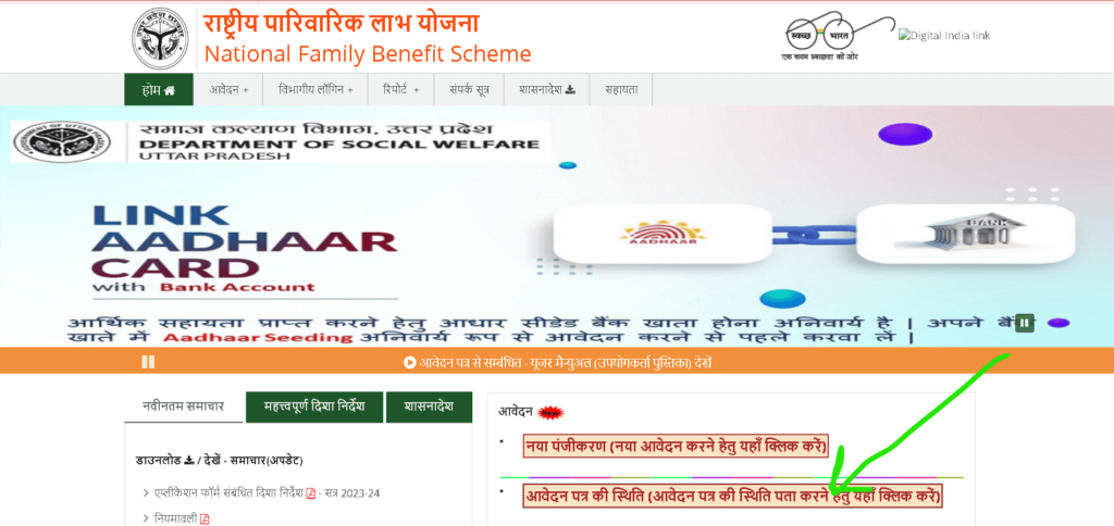 Parivarik labh yojana status Check Online at nfbs.upsdc.gov.in