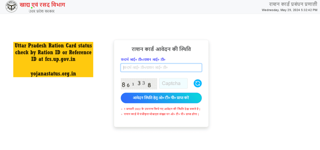 Uttar Pradesh Ration Card status check by Ration ID or Reference ID at fcs.up.gov.in
