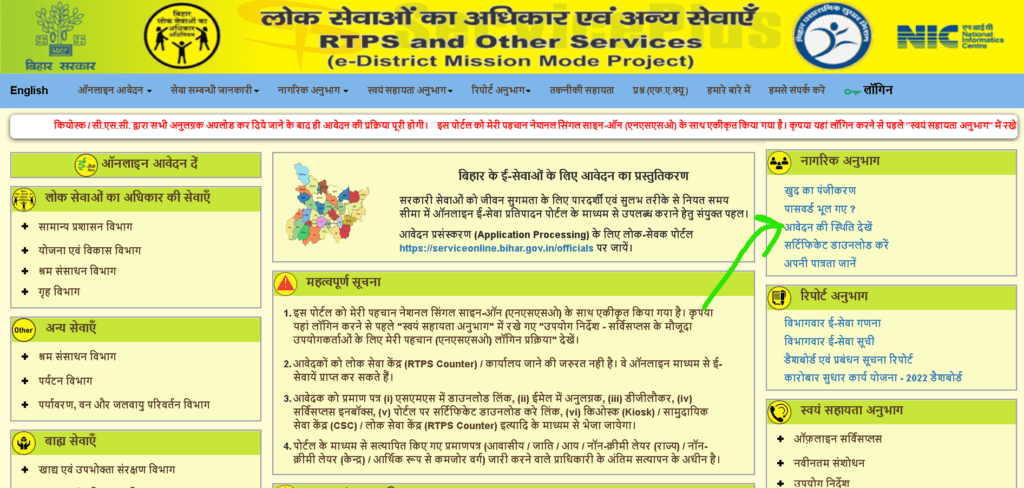 Bihar RTPS Status Check Step 1