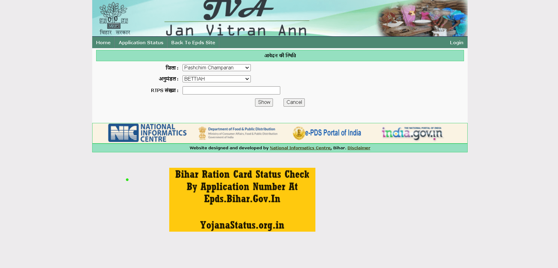 Bihar ration card status check by Application Number at epds.bihar.gov.in