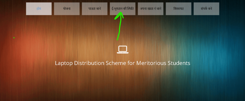 MP Laptop Yojana Payment Status Check Step 2