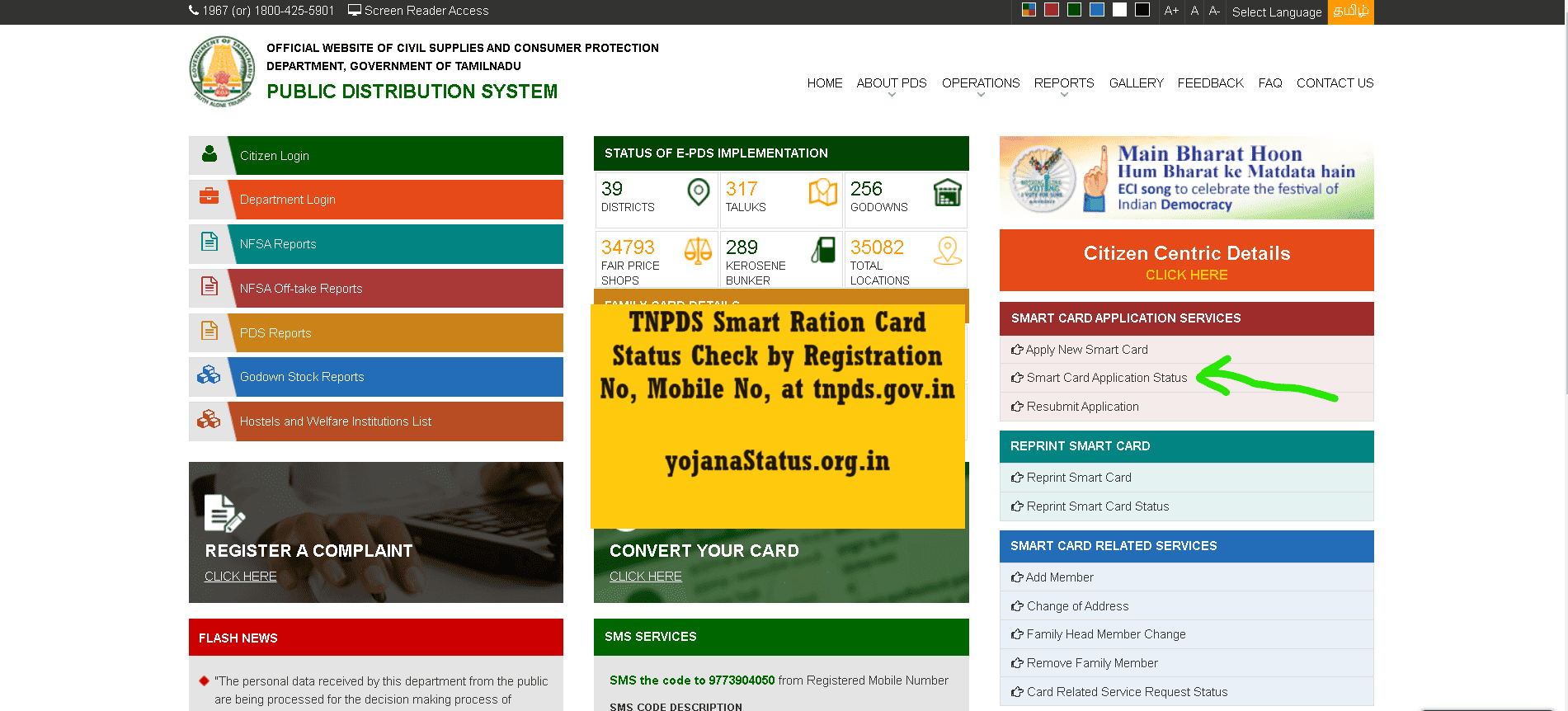 TNPDS Smart Ration Card Status Check by Registration No, Mobile No, at tnpds.gov.in