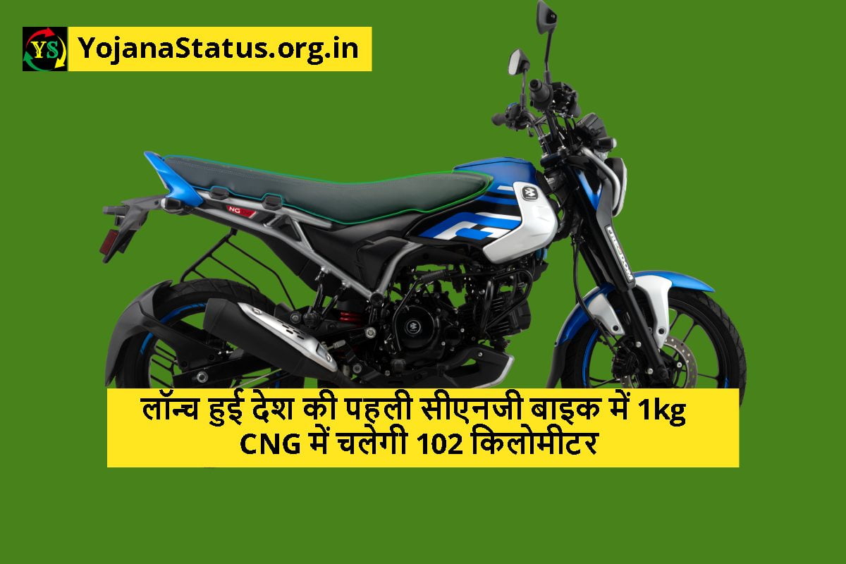 लॉन्च हुई देश की पहली सीएनजी बाइक में 1kg CNG में चलेगी 102 किलोमीटर