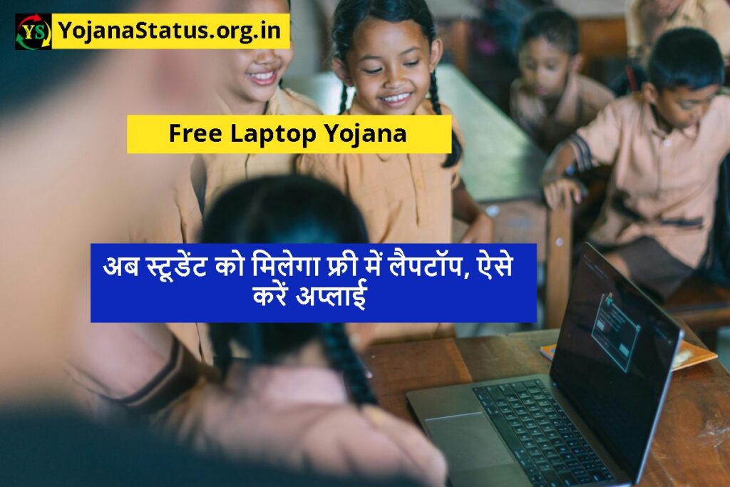 Free Laptop Yojana अब स्टूडेंट को मिलेगा फ्री में लैपटॉप, ऐसे करें अप्लाई