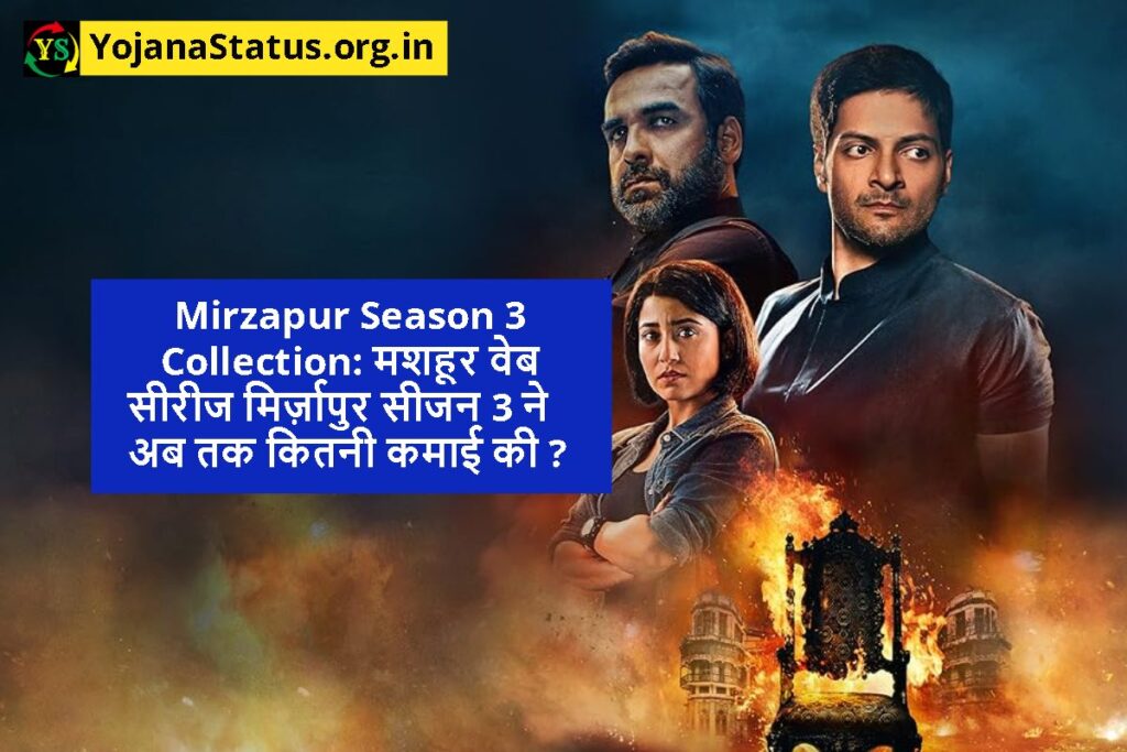 Mirzapur Season 3 Collection: मशहूर वेब सीरीज मिर्ज़ापुर सीजन 3 ने अब तक कितनी कमाई की ?