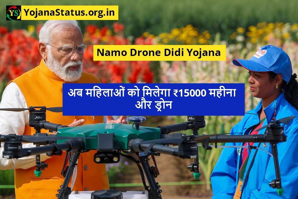 Namo Drone Didi Yojana: अब महिलाओं को मिलेगा ₹15000 महीना और ड्रोन