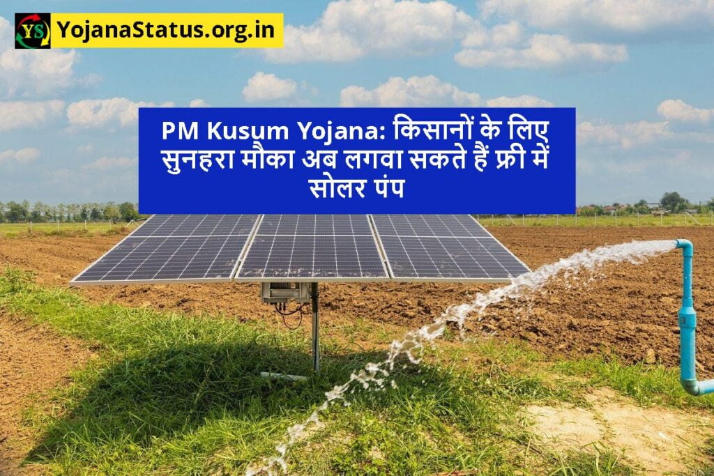 PM Kusum Yojana: किसानों के लिए सुनहरा मौका अब लगवा सकते हैं फ्री में सोलर पंप