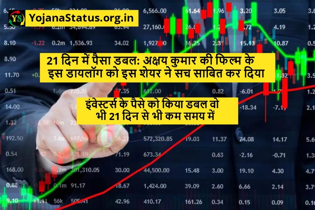 Stock market news 21 दिन में पैसा डबल