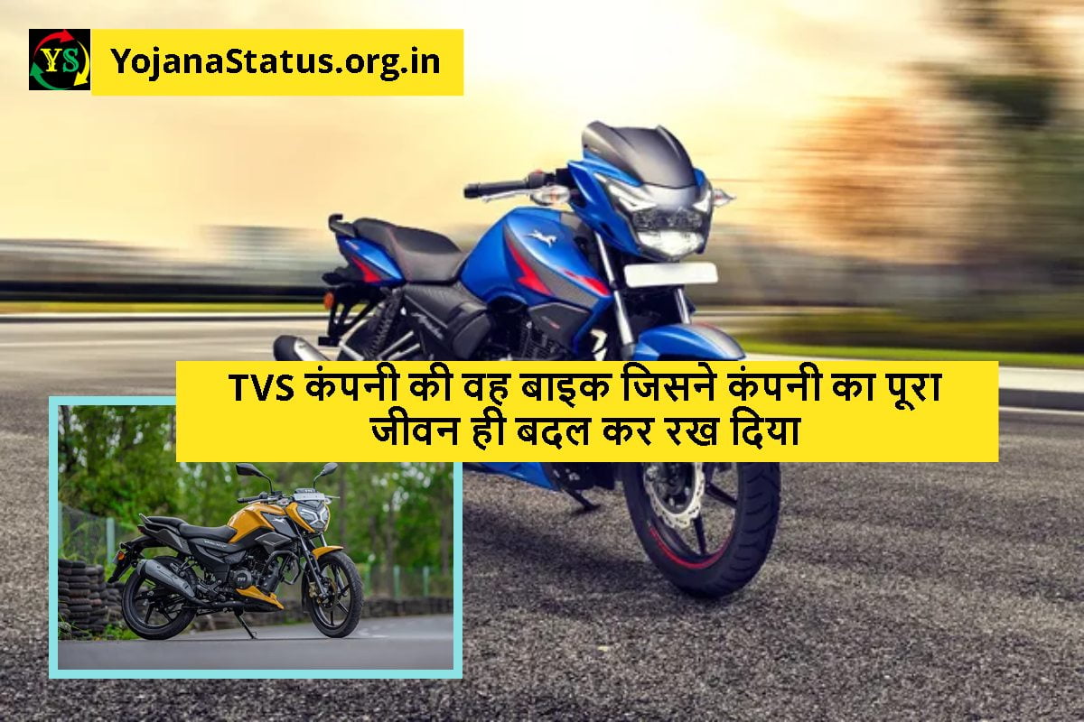 TVS कंपनी की वह बाइक जिसने कंपनी का पूरा जीवन ही बदल कर रख दिया