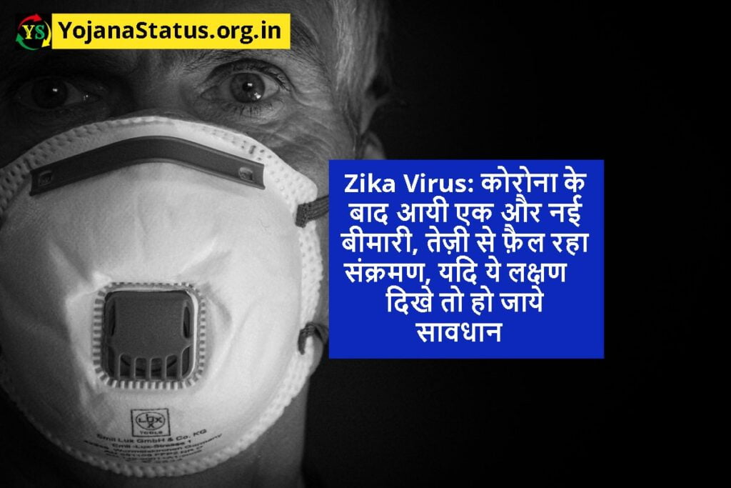 Zika Virus: कोरोना के बाद आयी एक और नई बीमारी, तेज़ी से फ़ैल रहा संक्रमण, यदि ये लक्षण दिखे तो हो जाये सावधान