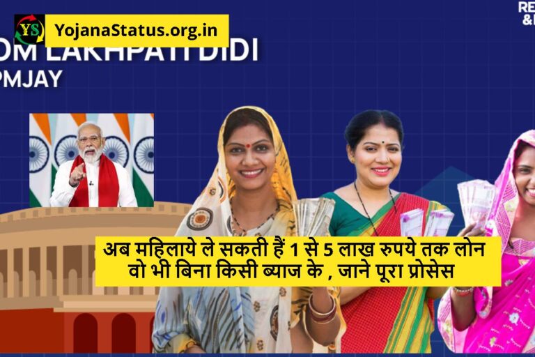 अब महिलाये ले सकती हैं 1 से 5 लाख रुपये तक लोन वो भी बिना किसी ब्याज के , जाने पूरा प्रोसेस