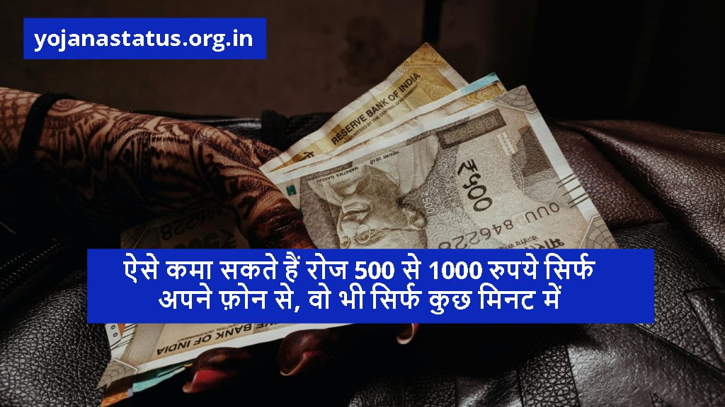 ऐसे कमा सकते हैं रोज 500 से 1000 रुपये सिर्फ अपने फ़ोन से, वो भी सिर्फ कुछ मिनट में