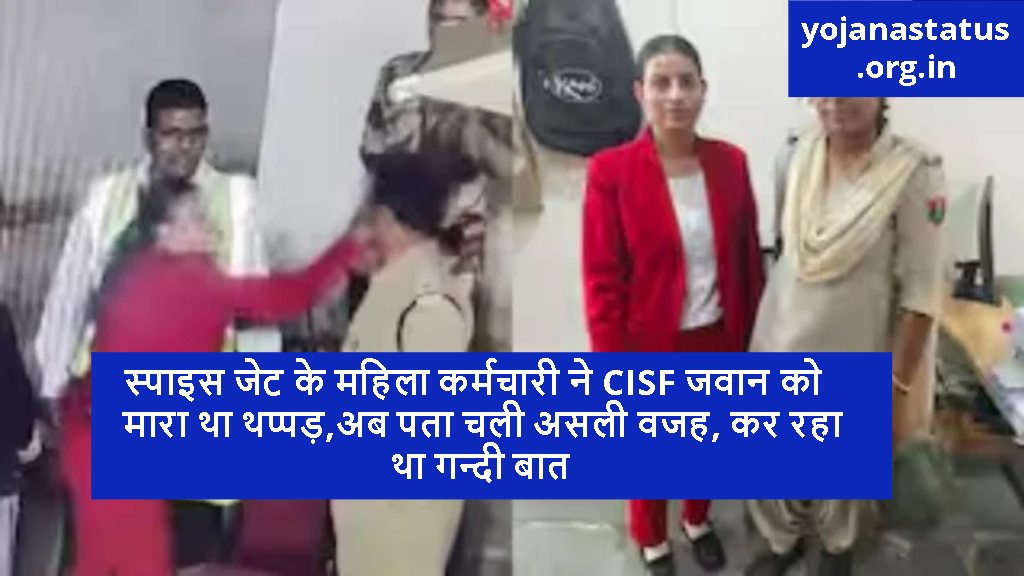 स्पाइस जेट के महिला कर्मचारी ने CISF जवान को मारा था थप्पड़,अब पता चली असली वजह, कर रहा था गन्दी बात