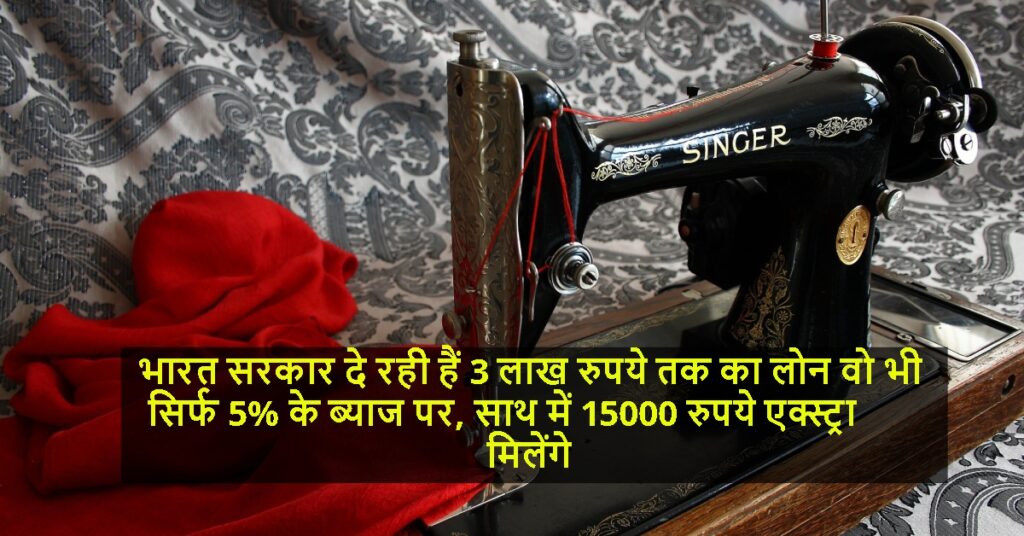 भारत सरकार दे रही हैं 3 लाख रुपये तक का लोन वो भी सिर्फ 5% के ब्याज पर, साथ में 15000 रुपये एक्स्ट्रा मिलेंगे